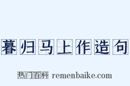 暮归马上作造句是什么意思的图片